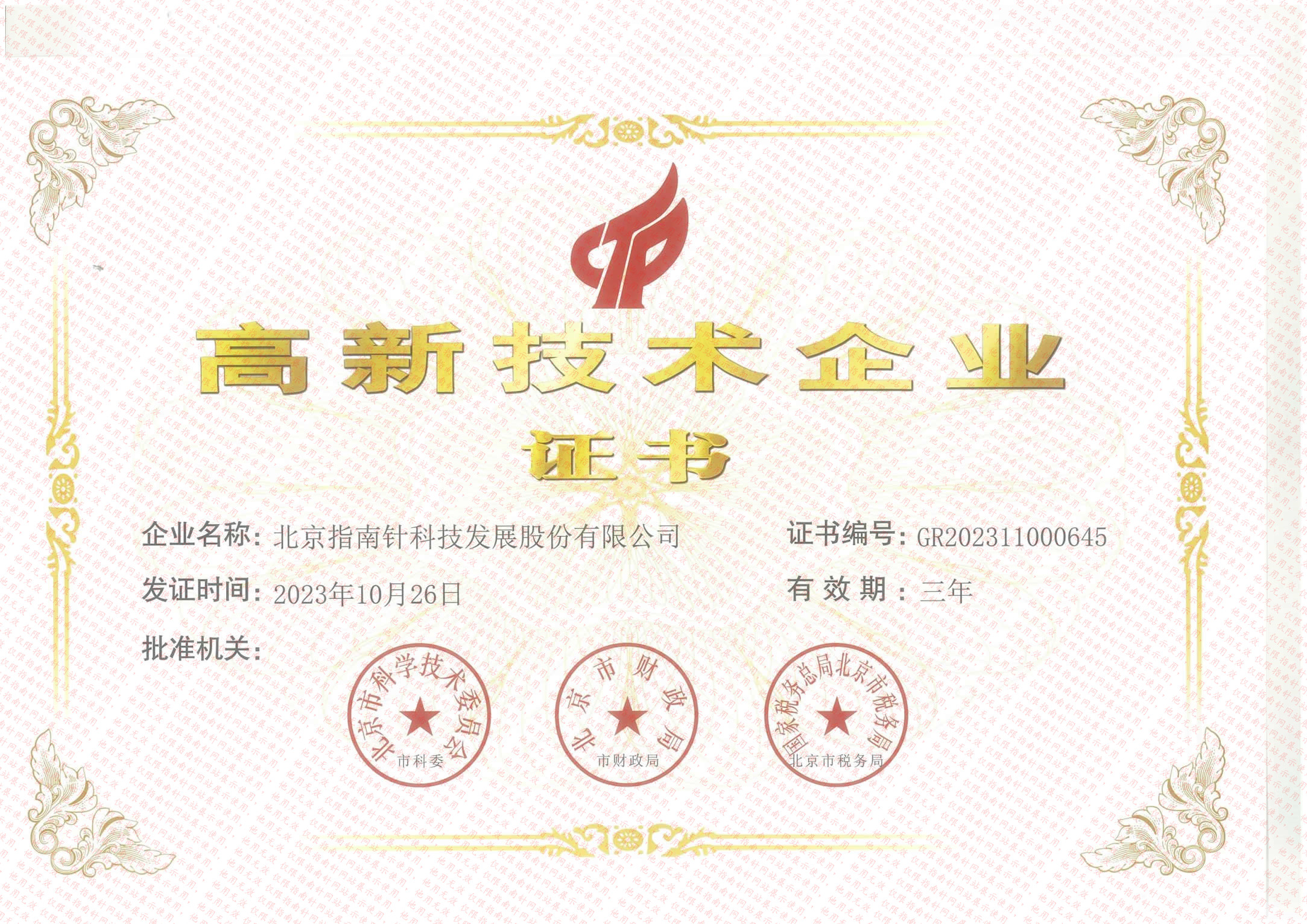 高新技术企业证书