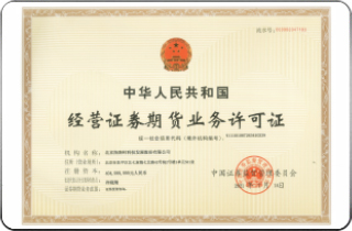 证监会授权经营证券期货业务许可证