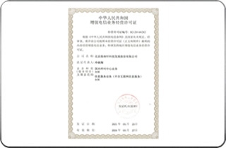 全国性增值电信业务经营许可证