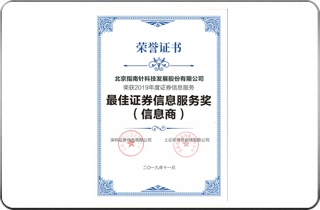 沪、深交易所信息公司2019年度证券信息服务“最佳证券信息服务奖（信息商）”