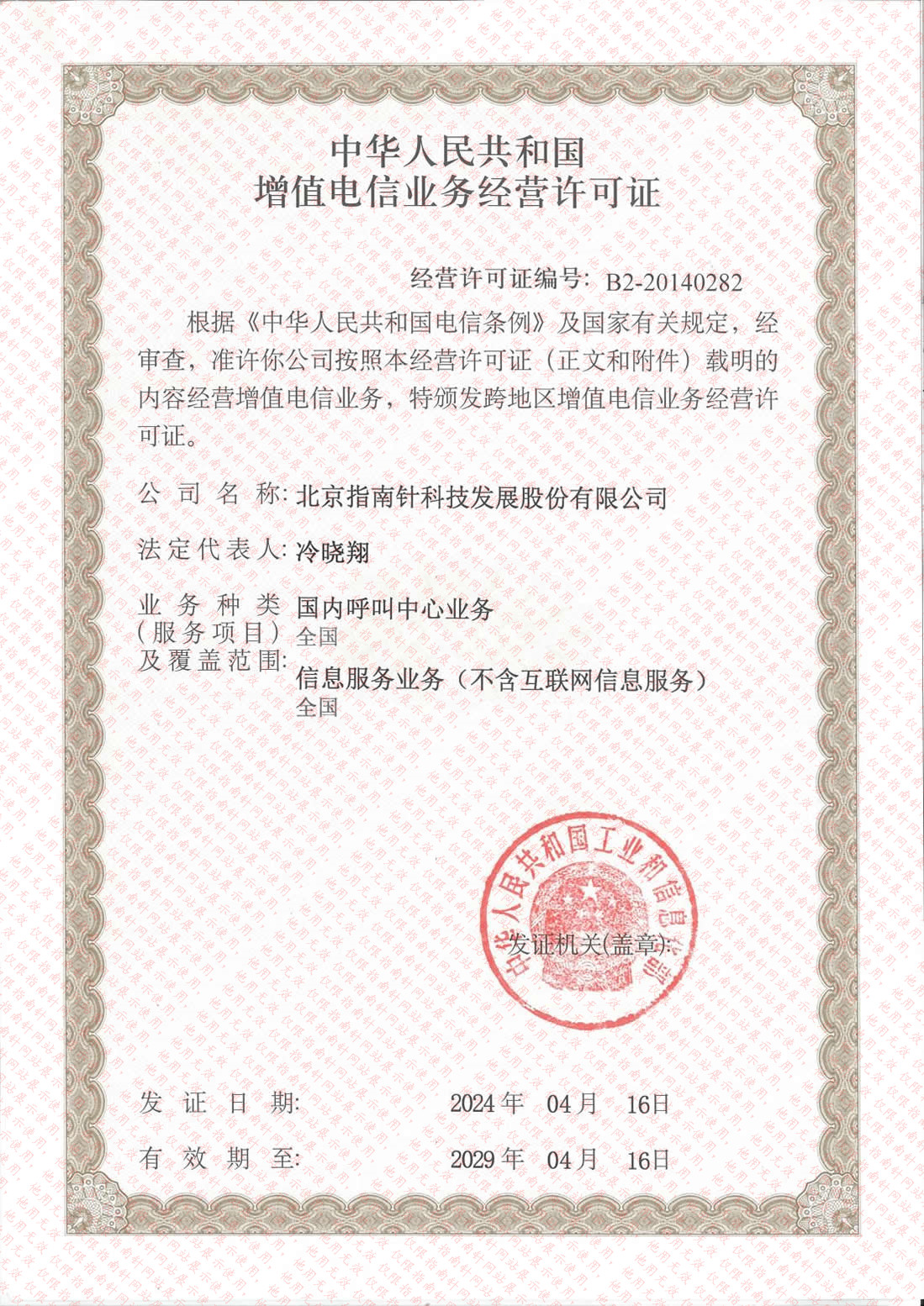 全国性增值电信业务经营许可证