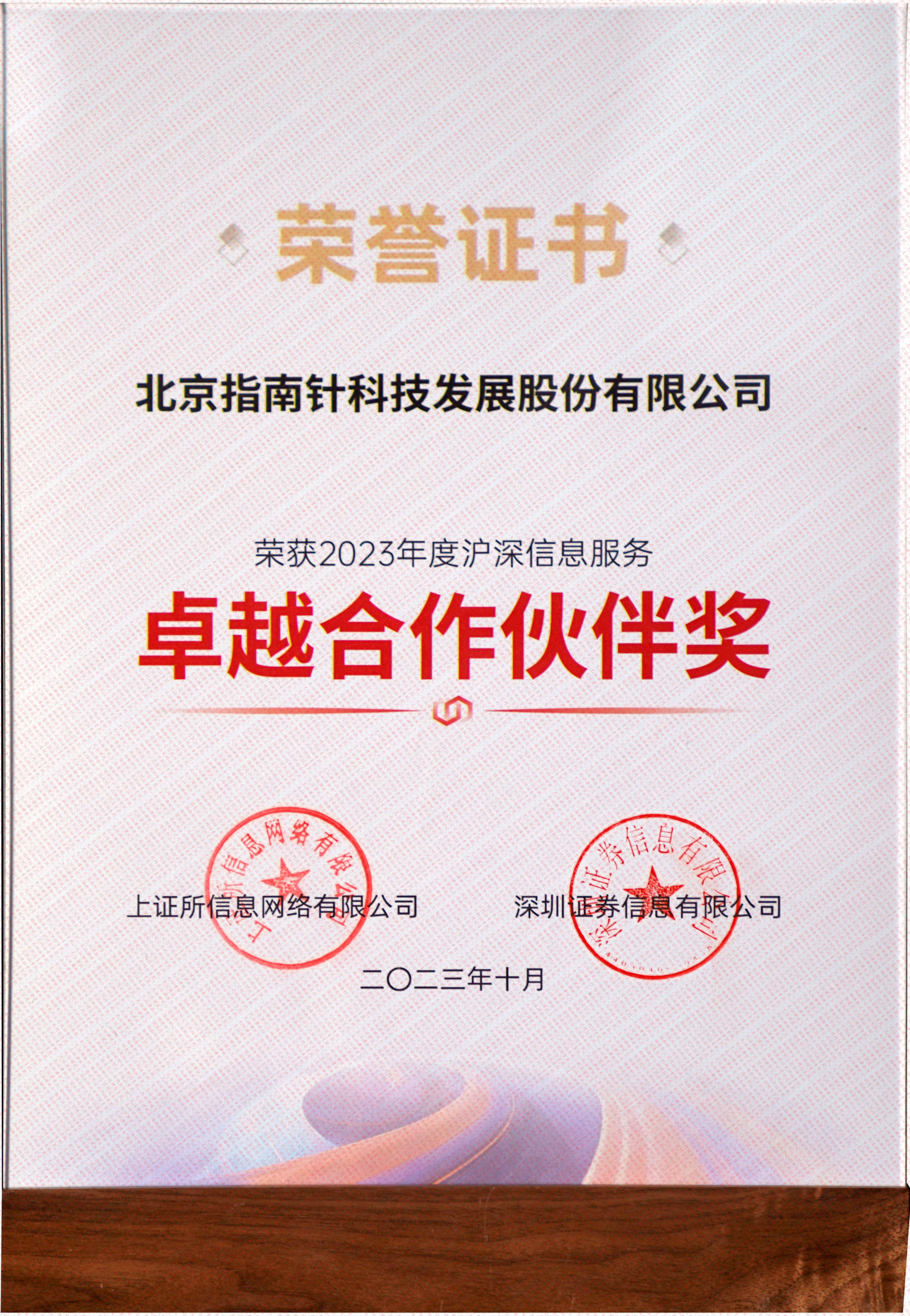 沪、深交易所信息公司2023年度沪深信息服务“卓越合作伙伴奖”