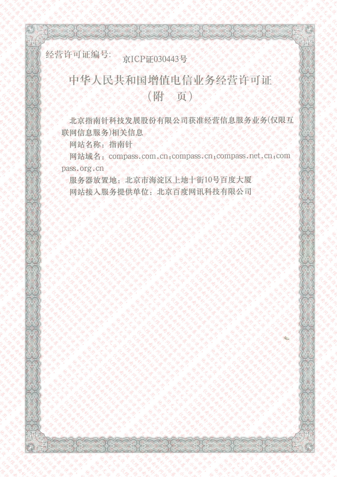 中华人民共和国增值电信业务经营许可证