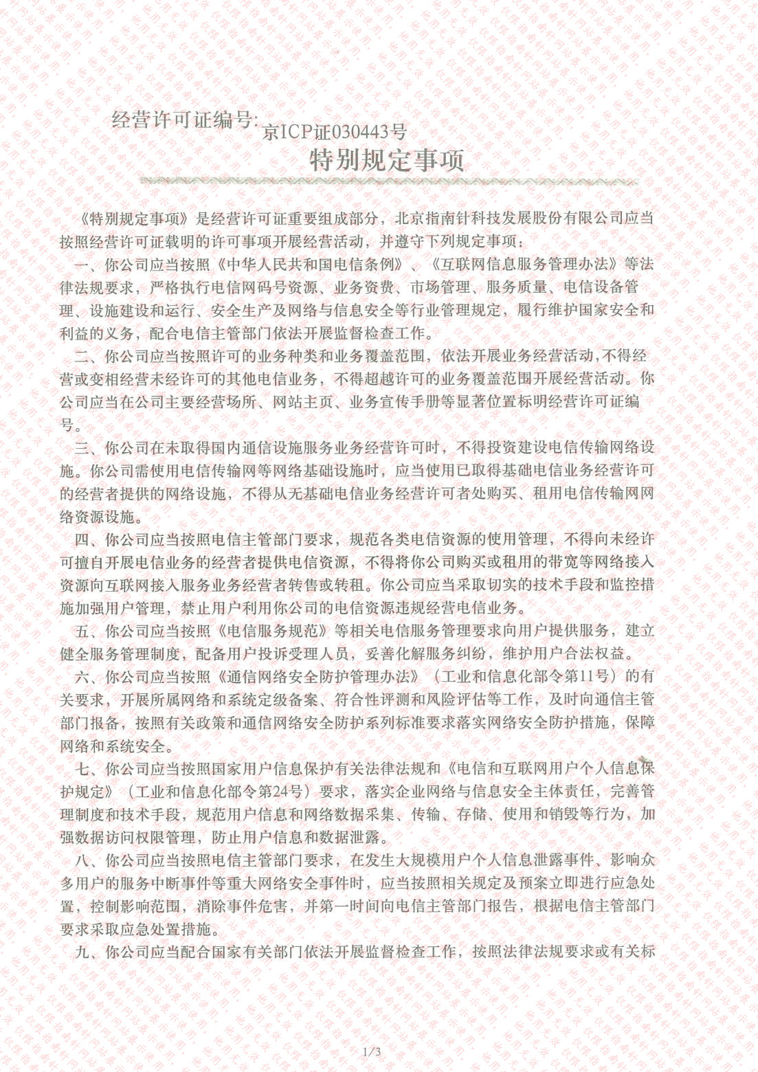 中华人民共和国增值电信业务经营许可证