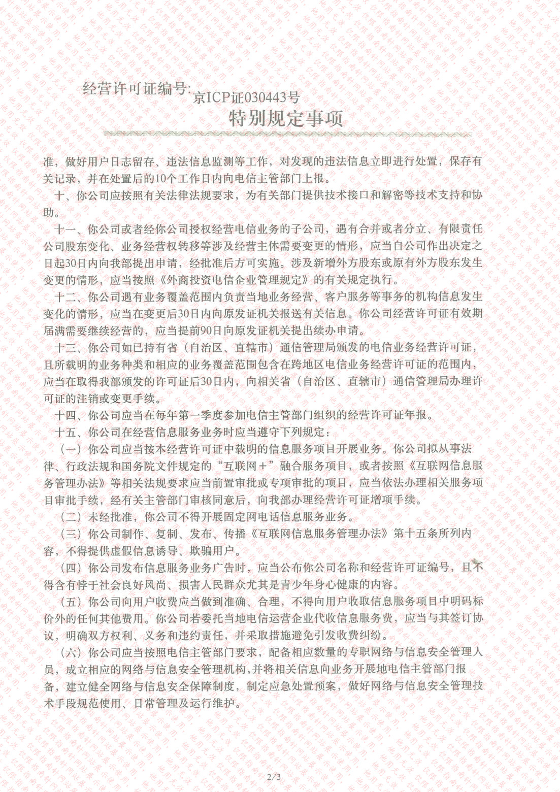 中华人民共和国增值电信业务经营许可证