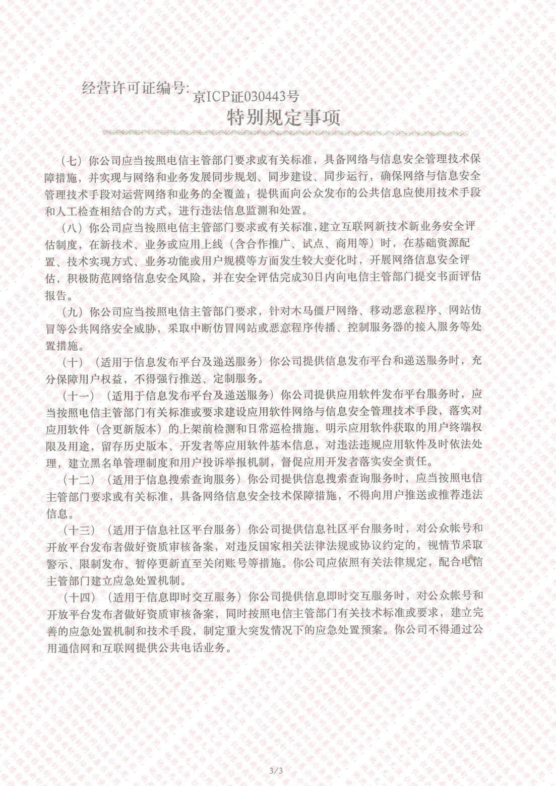 中华人民共和国增值电信业务经营许可证