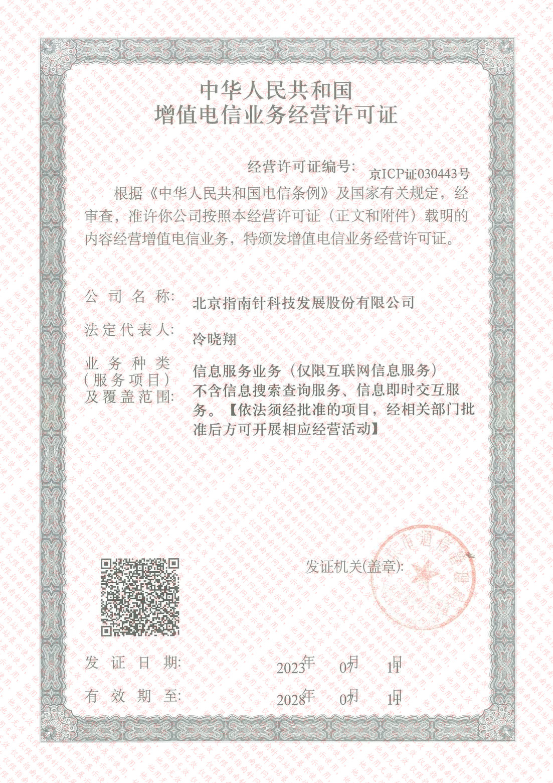 中华人民共和国增值电信业务经营许可证